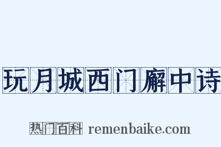 玩月城西门廨中诗是什么意思的图片